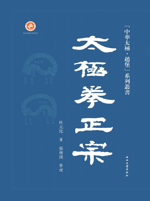 Title details for 太极拳正宗 by 杜原化 - Wait list